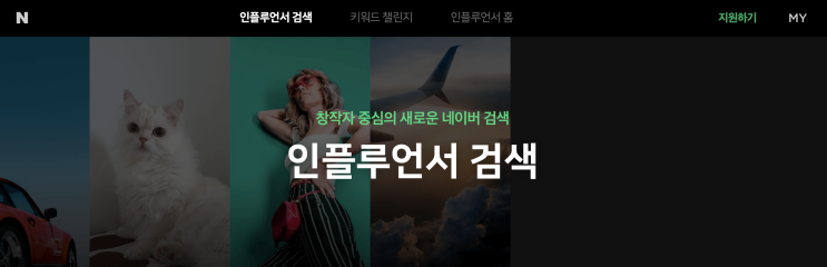 네이버인플루언서검색 신청 및 선정여부 후기!(검색 신청 후, 결과나오기까지의 기간 공개!) 네이버인플루언서검색 신청 및 선정여부 후기!(검색 신청 후, 결과나오기까지의 기간 공개!)