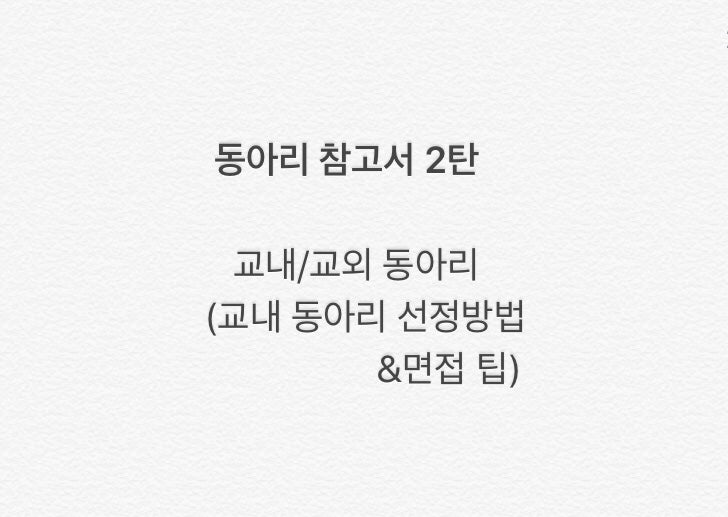 교내/교외 동아리 참고서 2탄!-고등학교 동아리 선정방법과 동아리 면접 팁 : 네이버 블로그