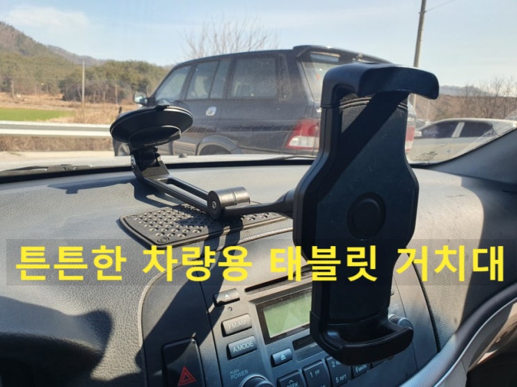  절대 안떨어지는 아이패드 차량용 거치대 베이직기어
