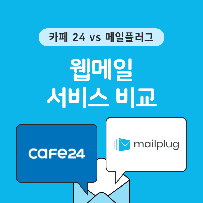 카페 24 웹메일 VS 메일플러그 서비스 비교 : 네이버 블로그 카페 24 웹메일 Vs 메일플러그 서비스 비교 : 네이버 블로그