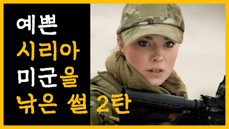  예쁜 시리아 미군을 낚은 썰 2탄 [feat. 자기 제시와 자기 개시]
