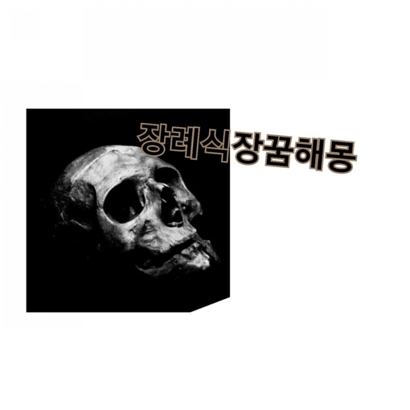용한점집의 장례식장꿈 초상집꿈해몽