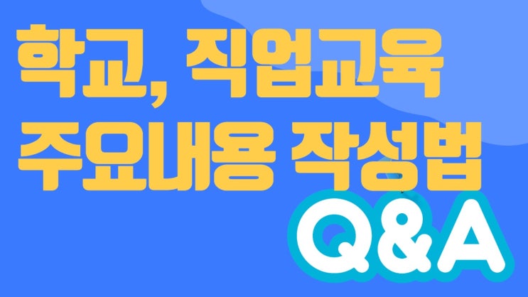  [천안 자소서] 교육사항 주요내용 작성, 직무기술서 NCS 능력단위 활용하기