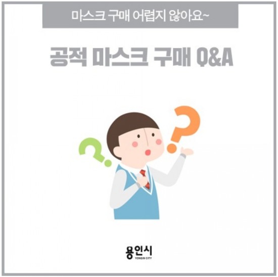  용인시 공적마스크 구매 QnA^^