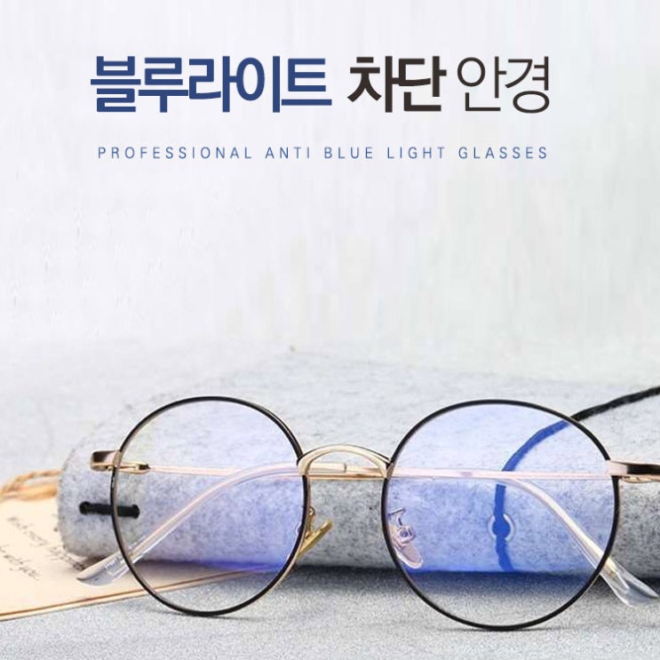  블루라이트 차단 동글이 안경 추천해요