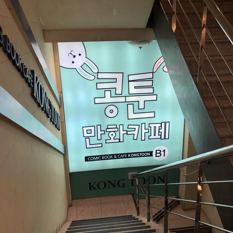  동대문 놀거리 만화카페 콩툰 동대문 APM점에 다녀왔어요~!