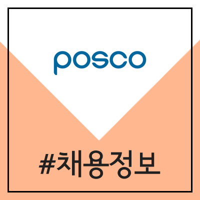 포스코 POSCO 상반기 공개 채용 (2020년) 포스코 POSCO 상반기 공개 채용 (2020년)