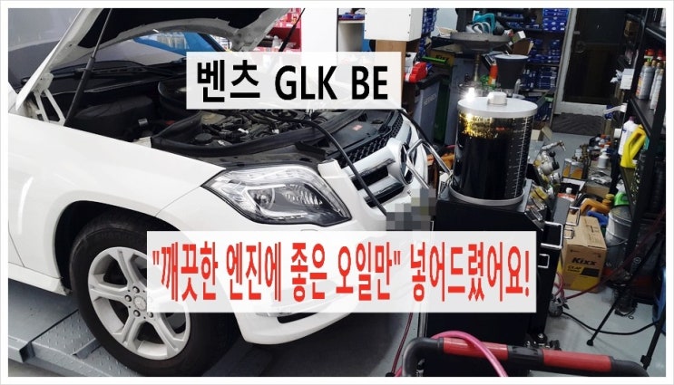  벤츠GLK 아르데카MS 5W30 합성엔진오일교환 당신의 소중한 차 깨끗한 엔진에 좋은 오일만 넣어드릴께요!,부천K1모터스 아르데카합성엔진오일교환 이벤트