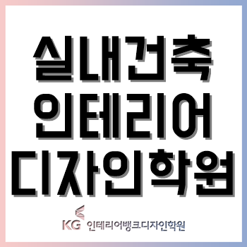 실내건축인테리어디자인학원, 오토캐드·스케치업·3D맥스는 목적에 맞게 수강해야 취업! 실내건축인테리어디자인학원, 오토캐드·스케치업·3D맥스는 목적에 맞게 수강해야 취업!