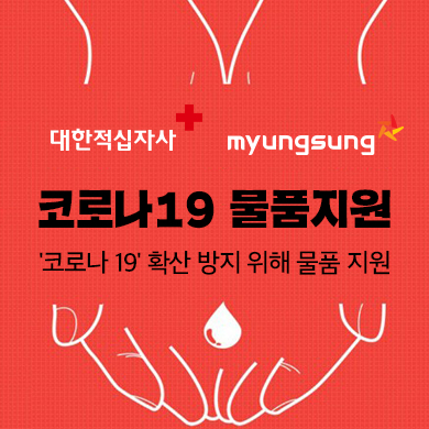 명성, '코로나 19' 확산 방지 힘보태기 "힘내라 대구" 명성, '코로나 19' 확산 방지 힘보태기 "힘내라 대구"