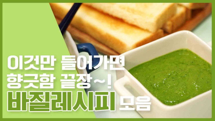 식탁에 향긋함이 가득!바질요리 모음 [만개의레시피]
