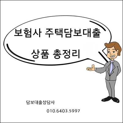 은행보다 저렴한 보험사주택담보대출 상품 총정리