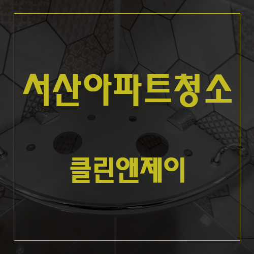  서산아파트청소 우리집이 눈부신 이유