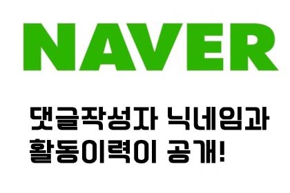  네이버댓글 활동이력 공개 클린봇도 강화!