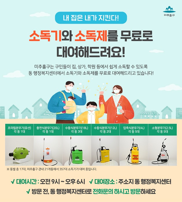  인천 미추홀구 소독기와 소독제를 무료로 대여해가세요