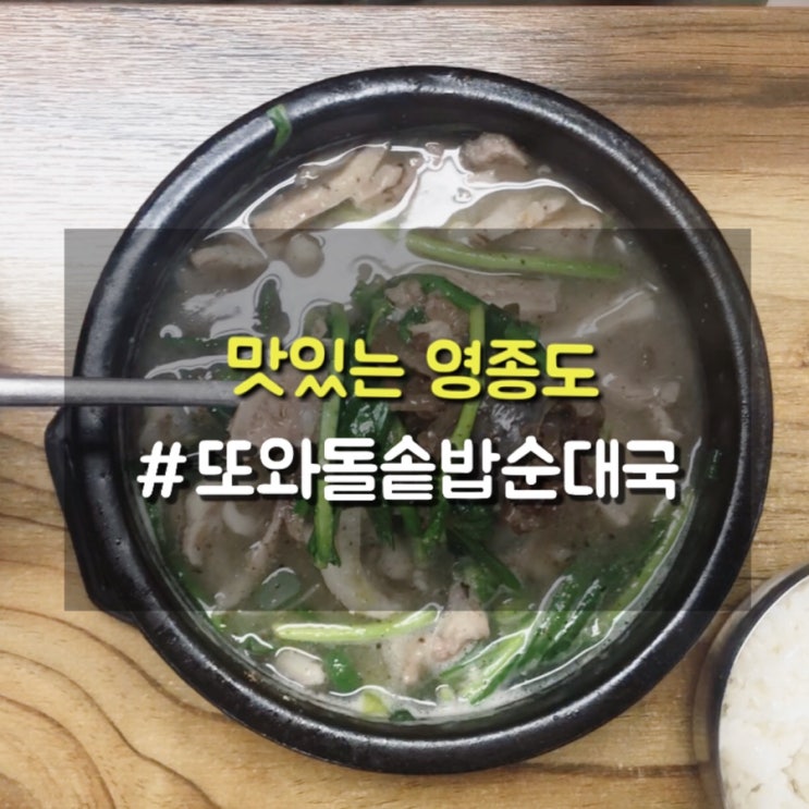  영종도 하늘도시 깔끔한 국물이 일품인 순대국맛집 또와돌솥밥순대국
