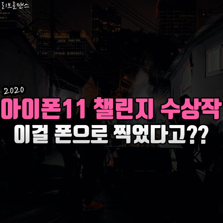  정말 이걸 아이폰11로 찍었다고?