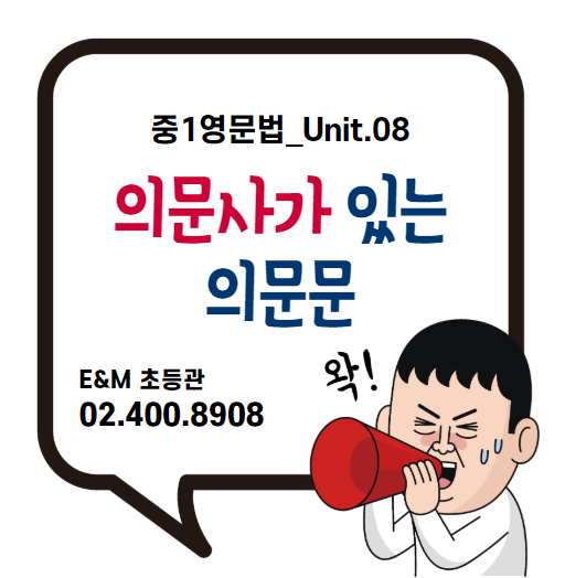  영문법 중1_8강 의문사가 있는 의문문