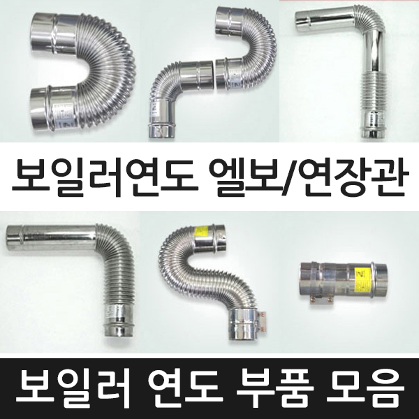 보일러 연도 부품 연장관 부속 배관자재 가스보일러 엘보 모음, 실내용콘덴싱S엘보 추천해요 보일러 연도 부품 연장관 부속 배관자재 가스보일러 엘보 모음, 실내용콘덴싱S엘보 추천해요
