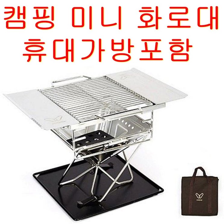 비바채 캠핑 가정용 숯불화로 미니 화로대 가방포함 1인 개인 화로 1세트