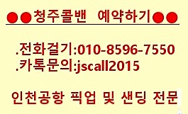  [청주콜밴]코로나19대응맞춤차량(청주에서인천공항운행)-오창,충주,진천,음성,오송,증평,금왕,세종