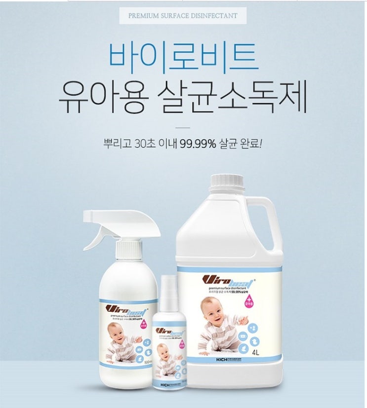 바이로비트 유아용 무취 살균소독제 바이로비트 유아용 무취 살균소독제