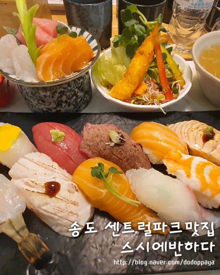  송도 스시에 반하다 센트럴파크 맛집