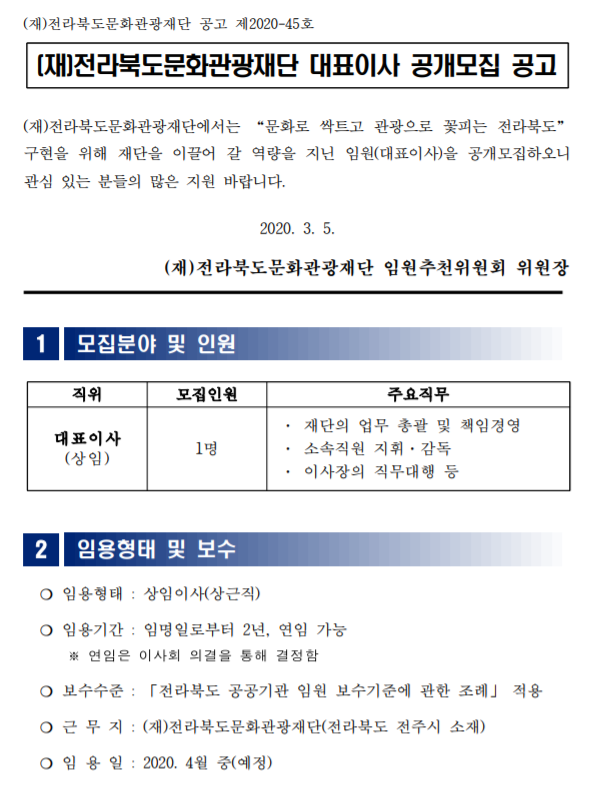  [채용][(재)전라북도문화관광재단] 대표이사 공개모집 공고