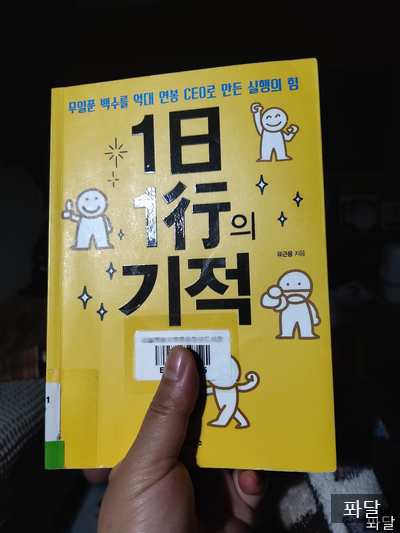  책읽는 부자, 1일 1행의 기적, 유근용작가,  by퐈이어맨달파소