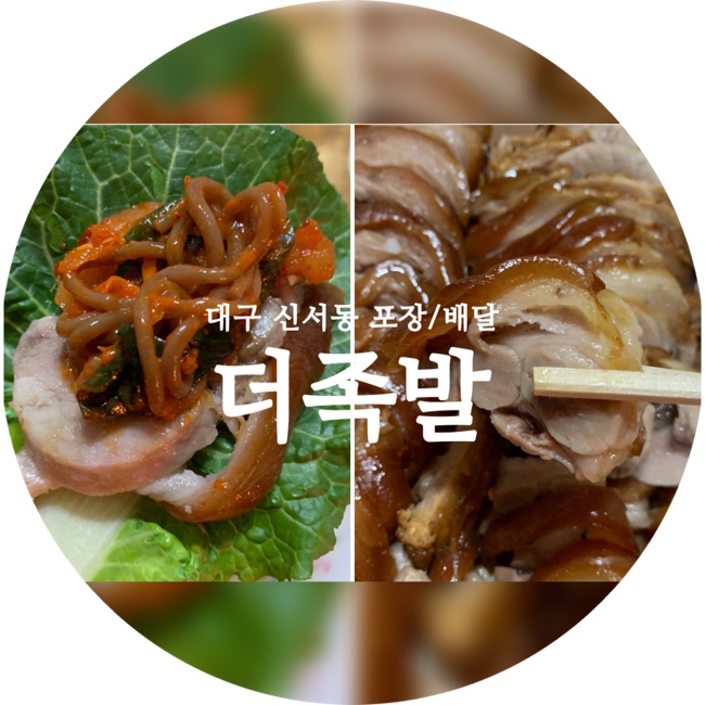  대구 반야월맛집 혁신도시 더족발 배달/포장