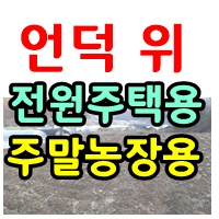  공주 부동산 신풍면 토지매매 전원주택 주말농장으로 좋아요