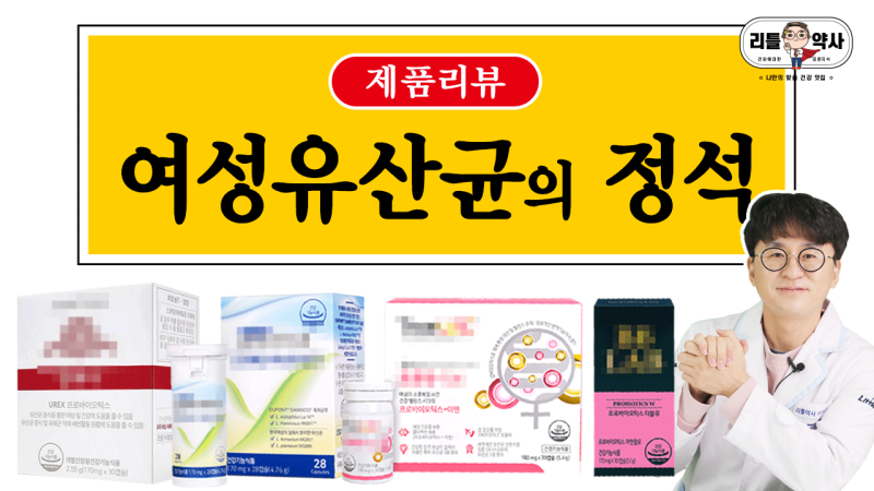 여성의 질유산균 복용 2개월만에 극복한 후기