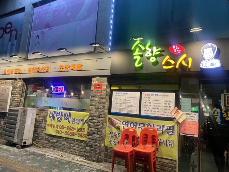  [솔샘 맛집,삼양 맛집] 저렴하고 맛있는 숙성회 코스, 알찬구성 ! 삼양동 맛집 ! 솔향스시 후기