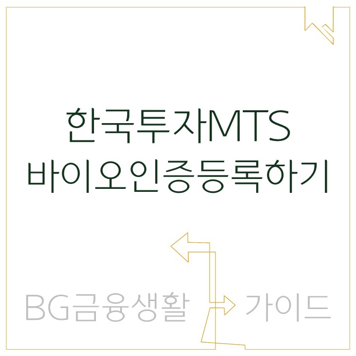 [이용가이드] 한국투자 MTS이용가이드 - 바이오인증 등록방법