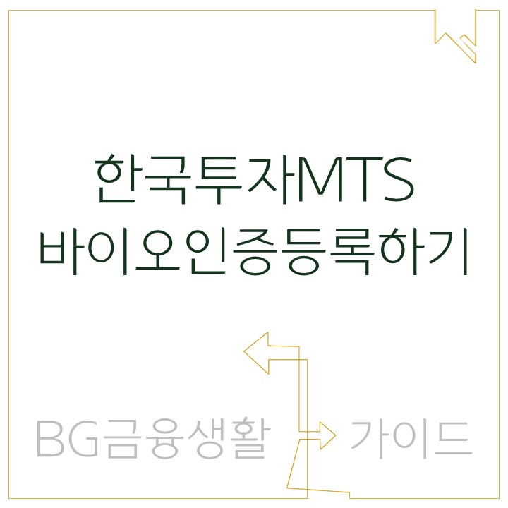  [이용가이드] 한국투자 MTS이용가이드 - 바이오인증 등록방법