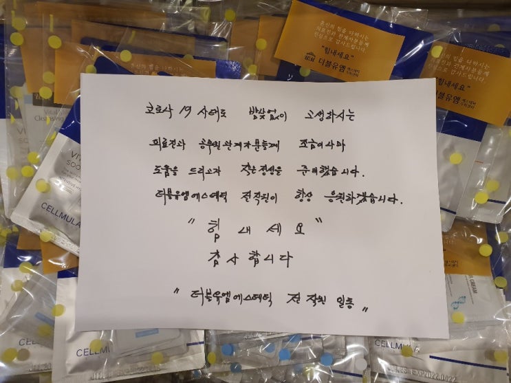  코로나19로 고생하시는 의료진 관계자 분들을 위해 준비 한 작은 선물!!!