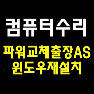  파워 서플라이 출장 교체 AS 원삼면 컴퓨터 수리 전원 안켜지는 고장 현상