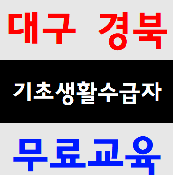  기초생활수급자증명서발급  건설기초교육 무료가능