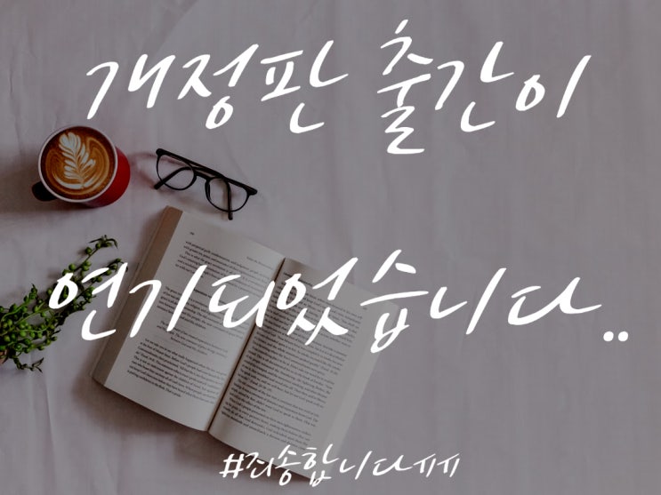  [출판일기] 책 출간 일정이 연기되었습니다...ㅠㅠ