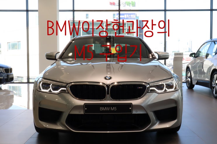 [BMW부천전시장/이장헌과장]2020년 G30 M5 코오롱에디션 전시완료.