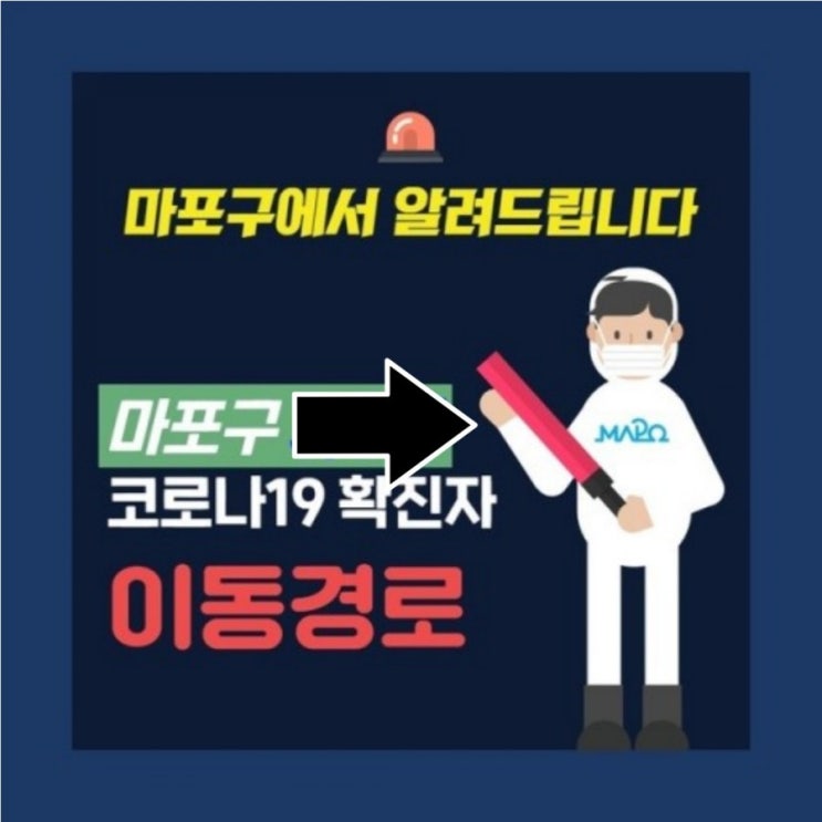  서울 마포구 2,3,4,5번 아현동, 신수동, 성산동, 서강동 코로나19 확진자 발생, 이동경로 및 이동동선 마포구청 홈페이지에서 공개