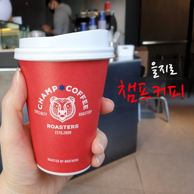  챔프커피  을지로,햇살과 커피한잔의 여유