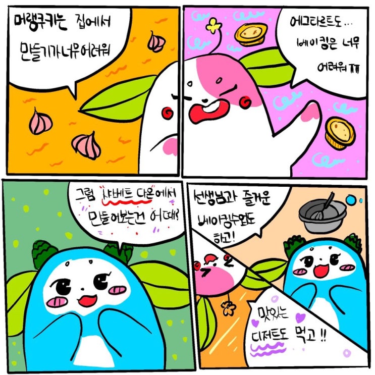  [꿈꾸는놀이터 추천] 인천시 남동구 | "샤베트다온" 폭신폭신 수제디저트만들기