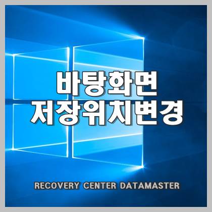  저장 공간 추가로 바탕화면 저장 위치 변경하기