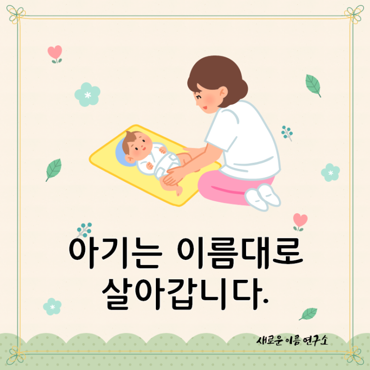  아기이름짓기는 가장 중요한 첫 선물입니다.