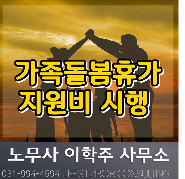 코로나19 관련 가족돌봄휴가와 돌봄비용 지원 안내 (파주시 노무사, 파주 노무사) 코로나19 관련 가족돌봄휴가와 돌봄비용 지원 안내 (파주시 노무사, 파주 노무사)