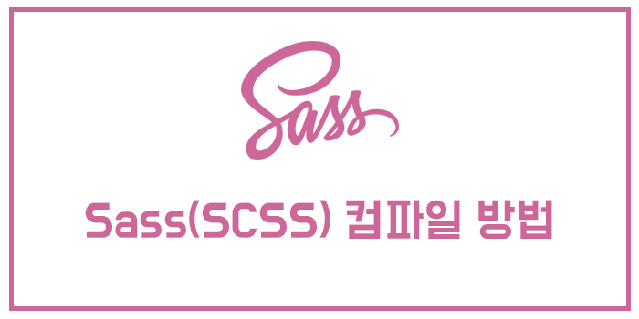 Sass(SCSS) 컴파일 방법