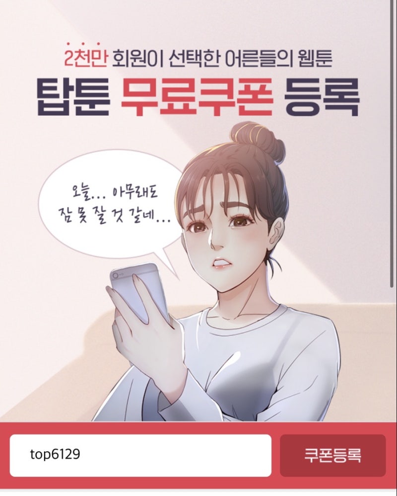 탑툰 무료쿠폰 5천원 즉시사용 top6129 : 네이버 블로그