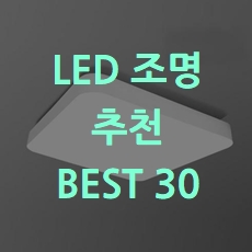  에너지절약 led 조명 추천 BEST 30 소개해요