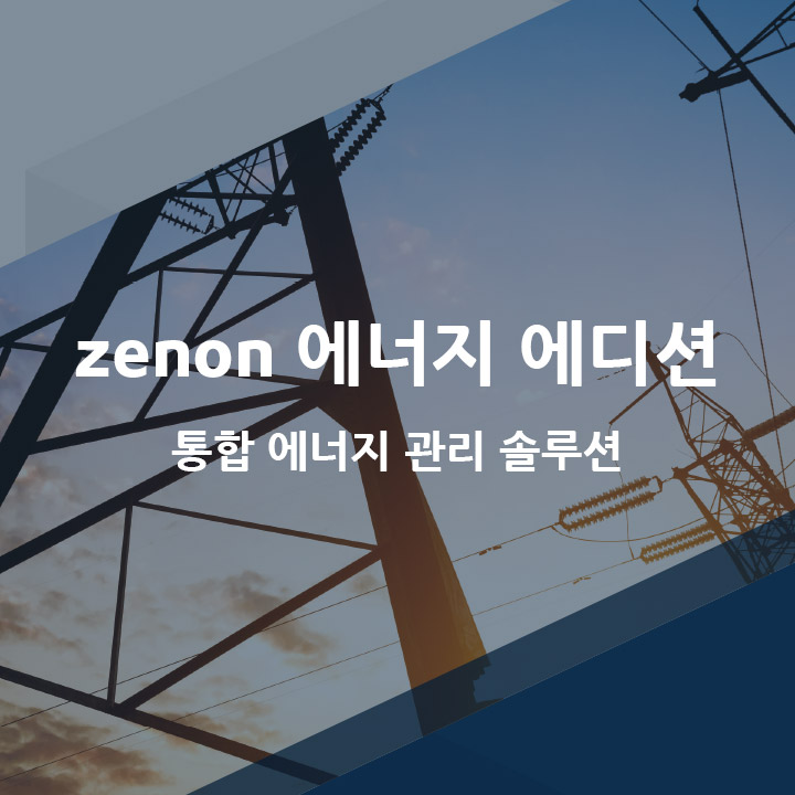  [코파데이타] 에너지 산업 자동화 통합 솔루션 - 제논 소프트웨어 플랫폼(zenon)